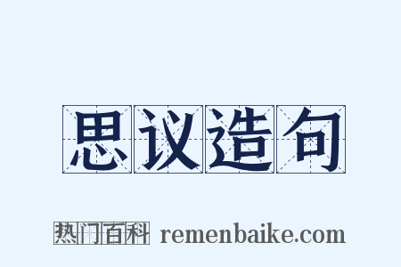 思议造句是什么意思的图片